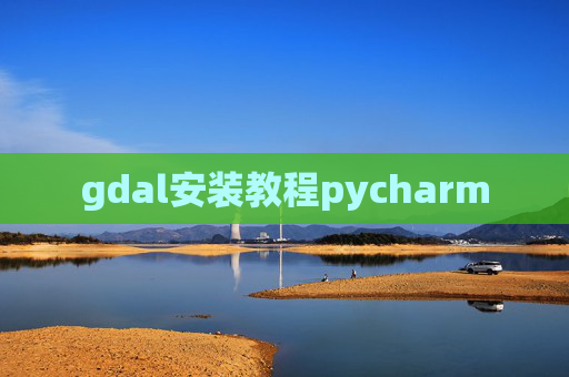 gdal安装教程pycharm